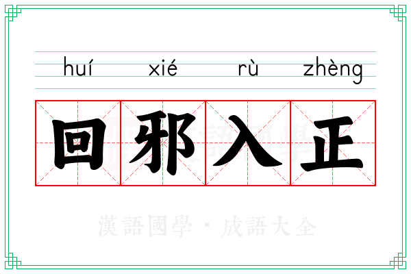 回邪入正