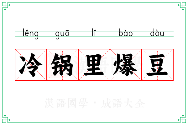 冷锅里爆豆