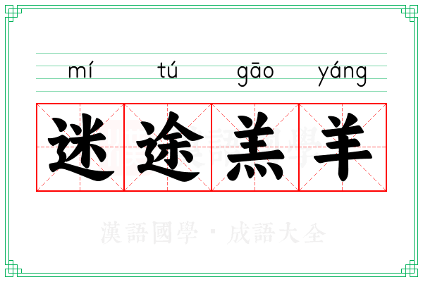 迷途羔羊