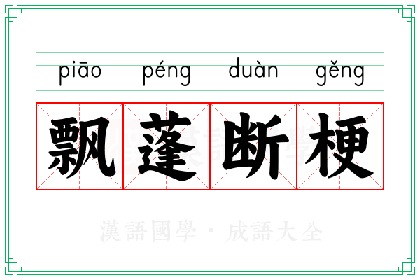 飘蓬断梗