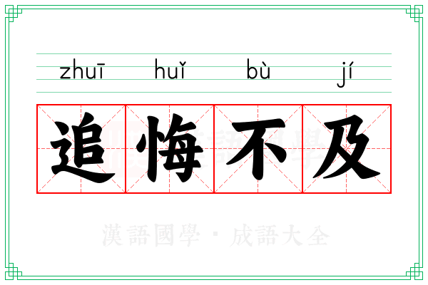 追悔不及 追悔不及