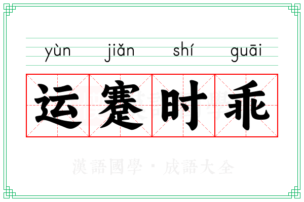 运蹇时乖 运蹇时乖