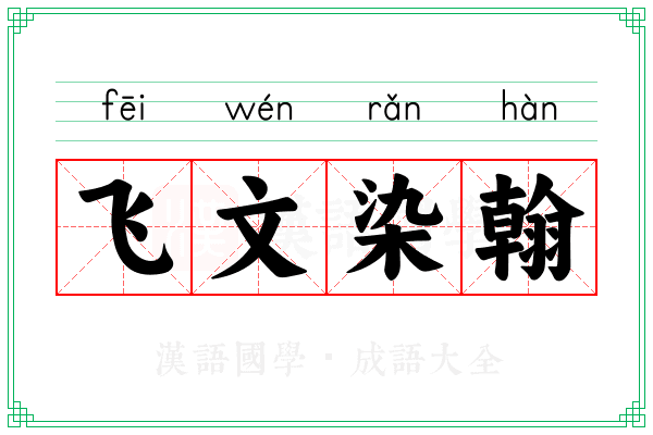 飞文染翰