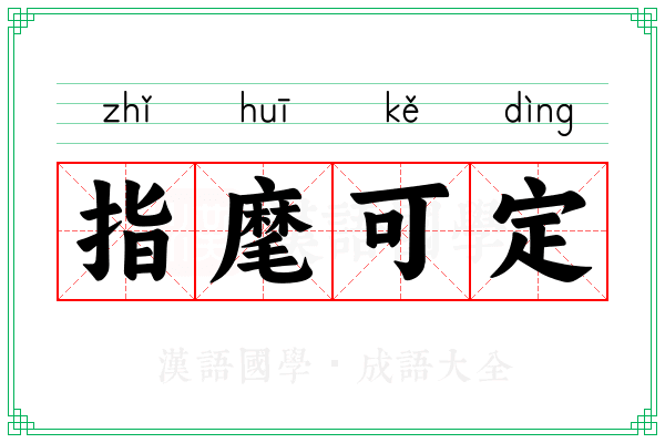 指麾可定