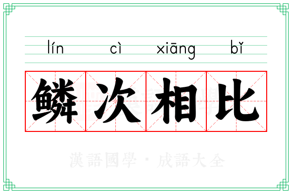 鳞次相比