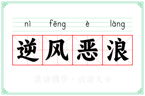 逆风恶浪