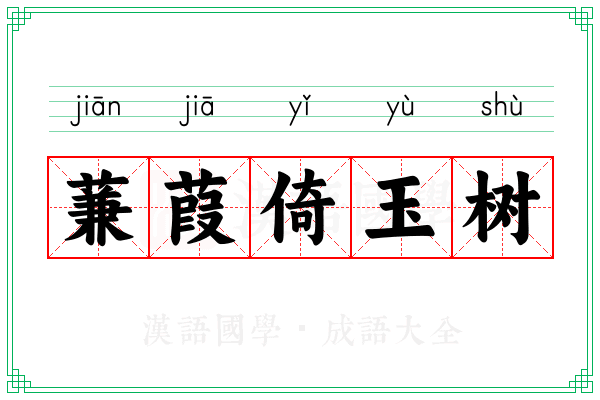 蒹葭倚玉树