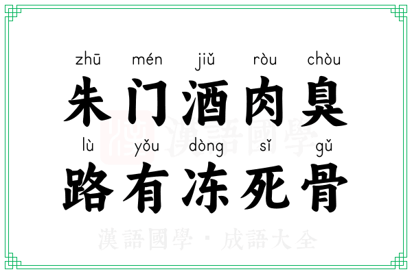 朱门酒肉臭，路有冻死骨