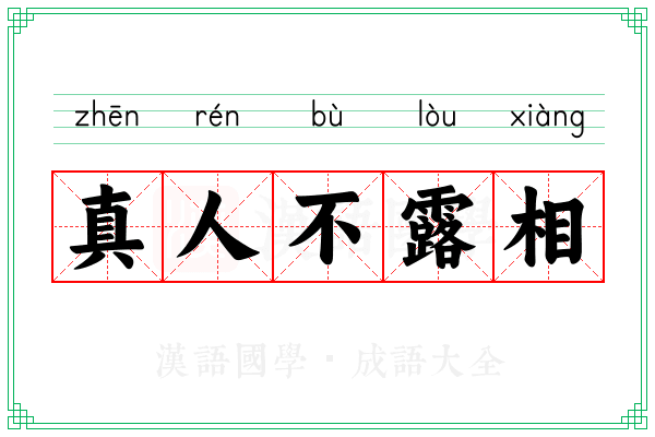 真人不露相