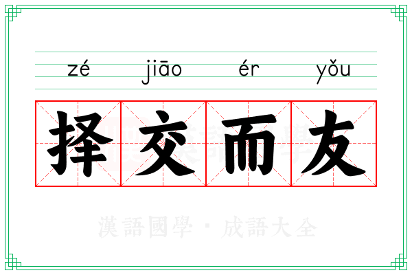 择交而友