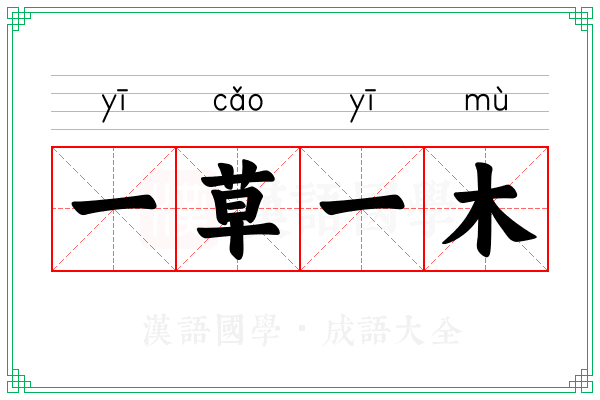 一草一木