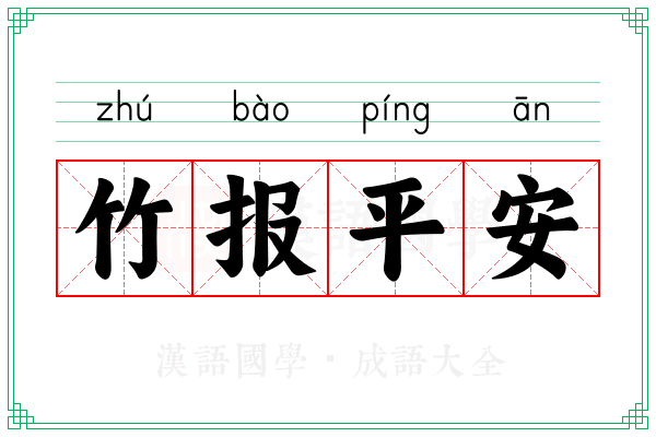 竹报平安