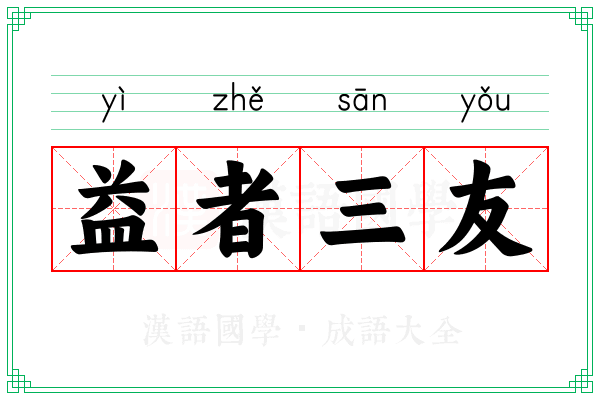 益者三友