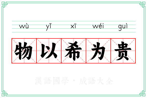 物以希为贵