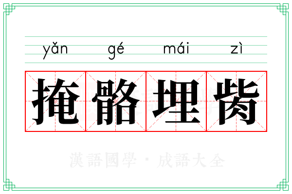 掩骼埋胔