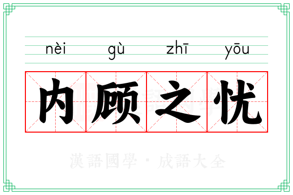 内顾之忧 内顾之忧