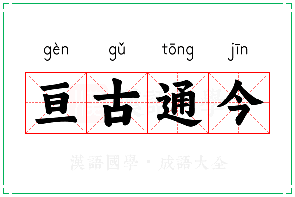 亘古通今