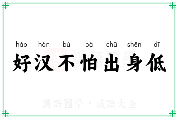 好汉不怕出身低
