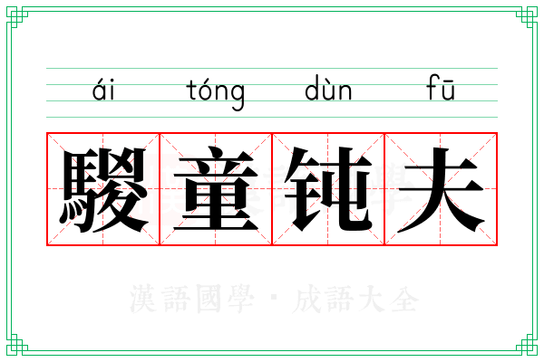 騣童钝夫