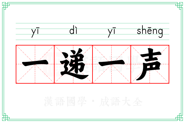 一递一声