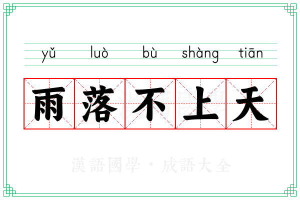 雨落不上天