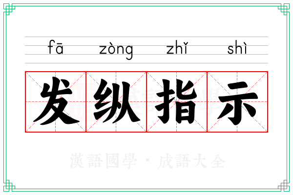 发纵指示 发纵指示