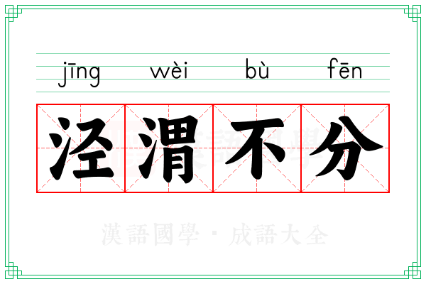 泾渭不分