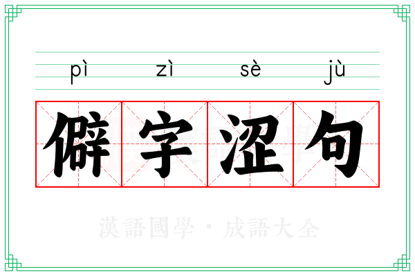 僻字涩句