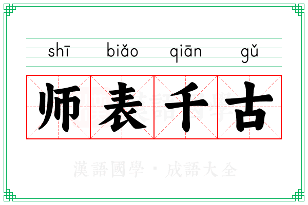 师表千古