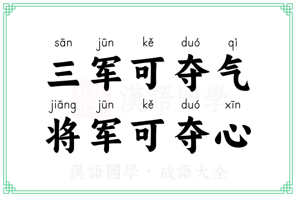 三军可夺气，将军可夺心