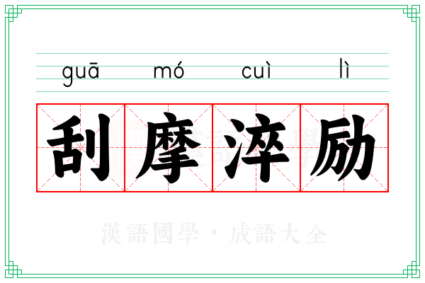 刮摩淬励