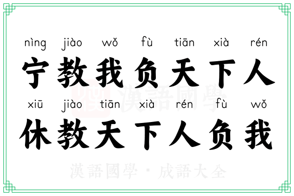 宁教我负天下人，休教天下人负我