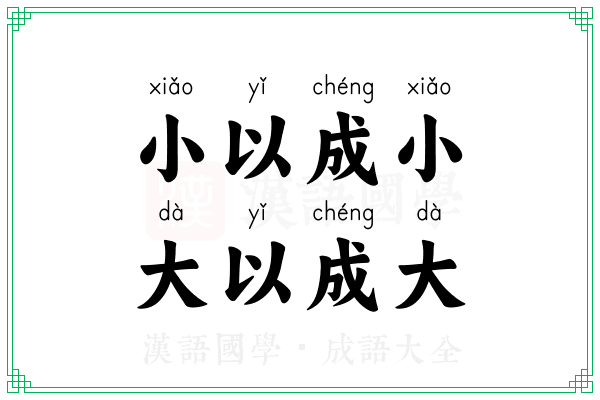 小以成小，大以成大