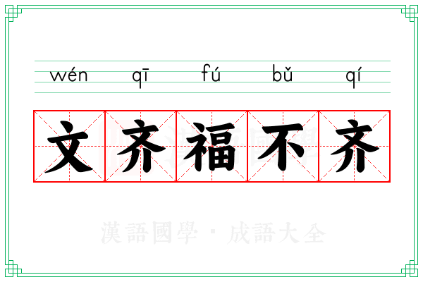 文齐福不齐