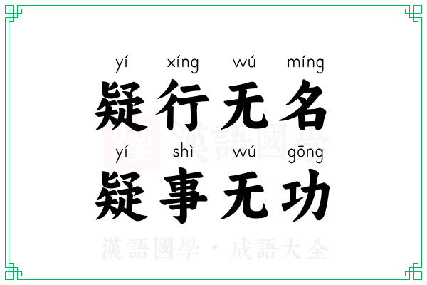疑行无名，疑事无功