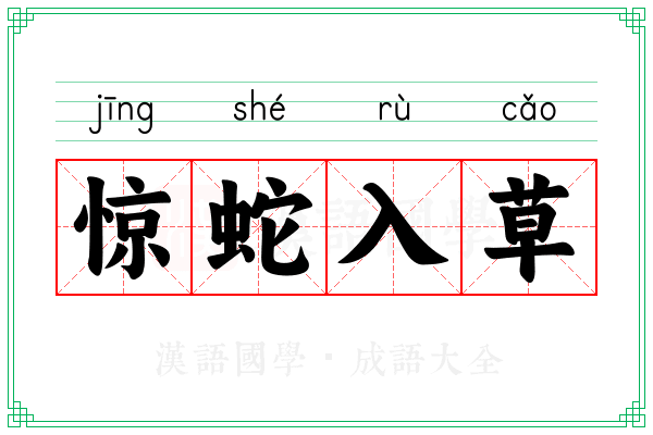 惊蛇入草