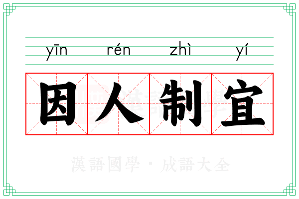 因人制宜