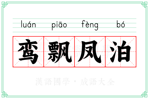 鸾飘凤泊