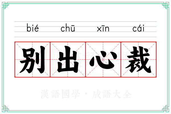 别出心裁