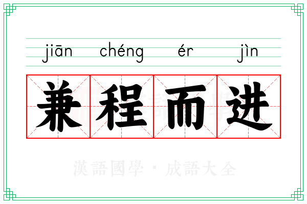 兼程而进
