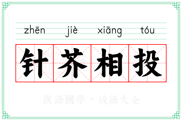 针芥相投