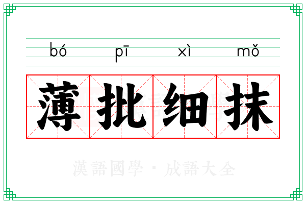 薄批细抹