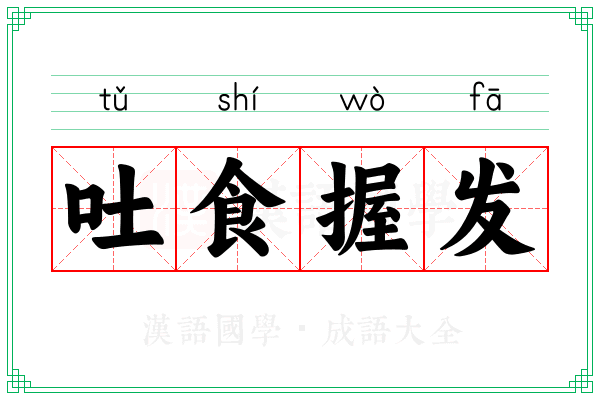 吐食握发