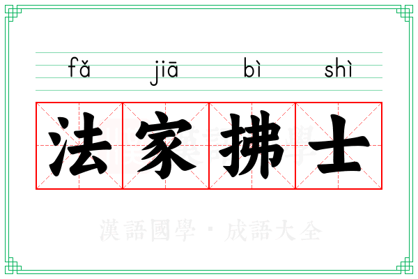 法家拂士