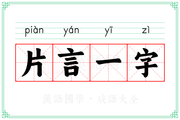 片言一字