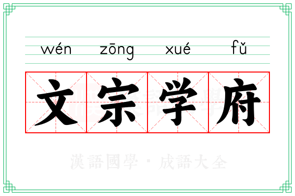文宗学府