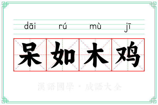 呆如木鸡