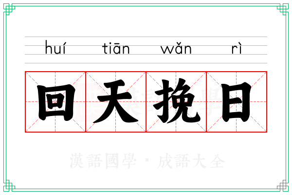 回天挽日