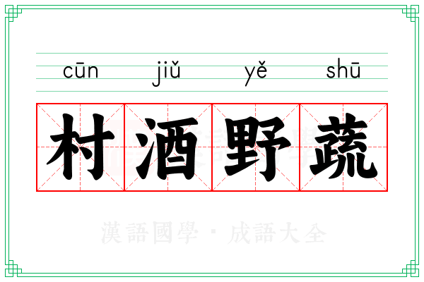 村酒野蔬