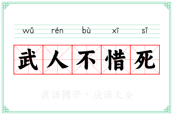 武人不惜死